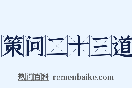 策问二十三道是什么意思的图片